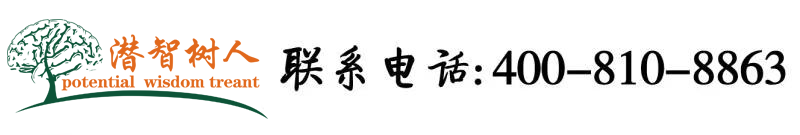 操小穴视频影视北京潜智树人教育咨询有限公司